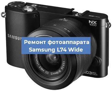 Чистка матрицы на фотоаппарате Samsung L74 Wide в Москве